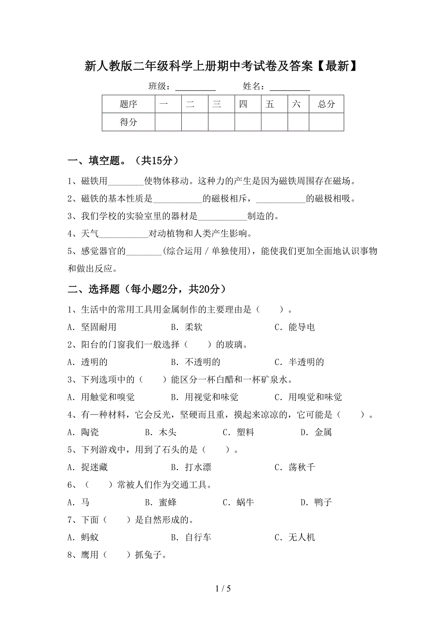 新人教版二年级科学上册期中考试卷及答案【最新】.doc_第1页