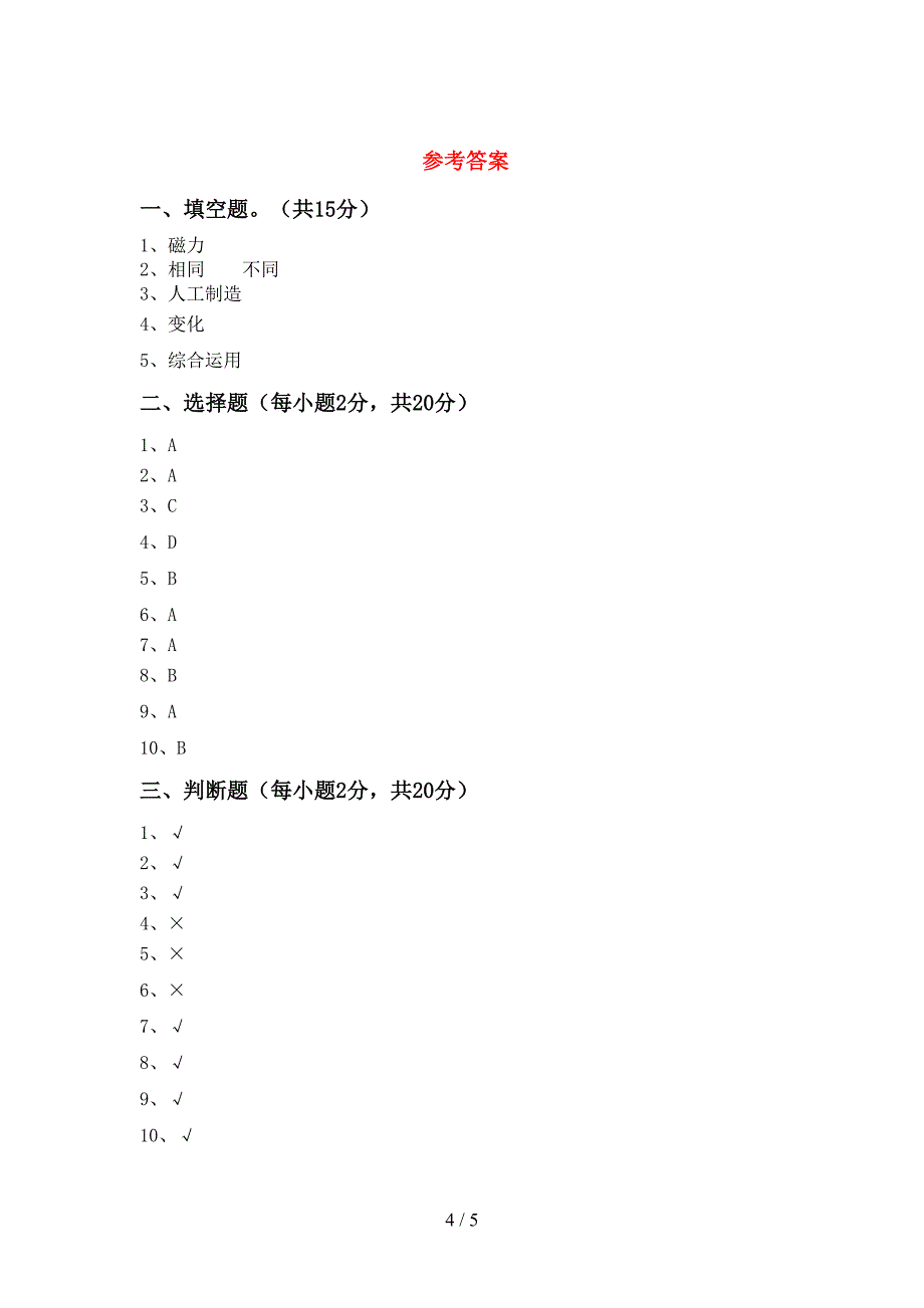 新人教版二年级科学上册期中考试卷及答案【最新】.doc_第4页