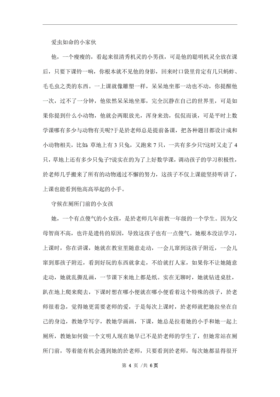 2022河南寻找最美教师事迹介绍范文_第4页