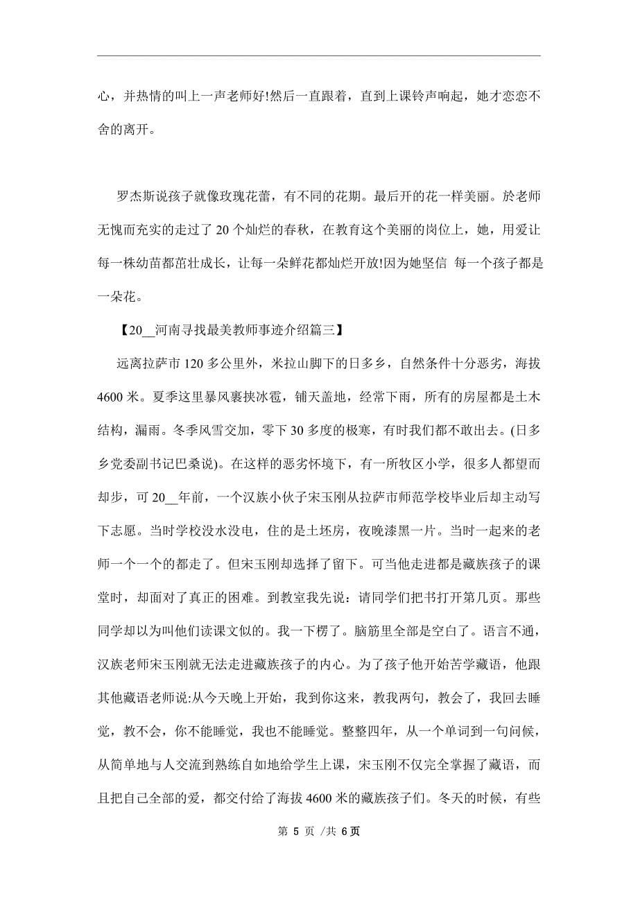 2022河南寻找最美教师事迹介绍范文_第5页