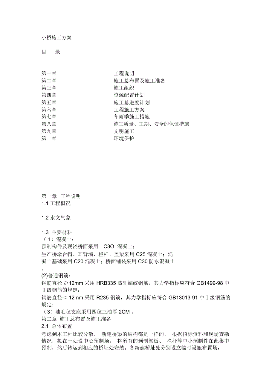 人行桥施工方案_第1页