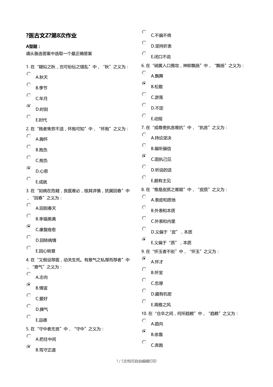 医古文Z第8次作业_第1页