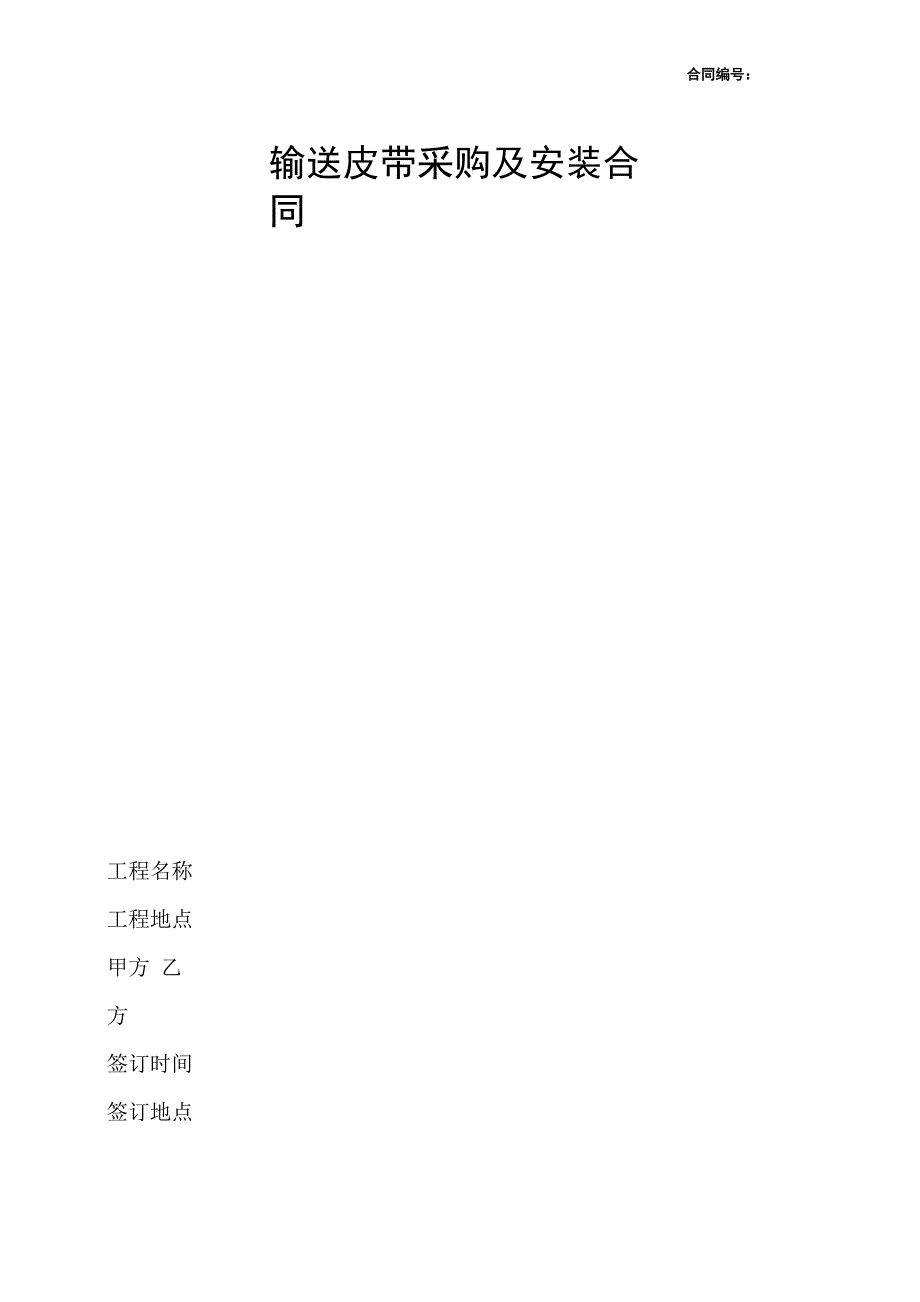 输送皮带采购及安装合同_第1页