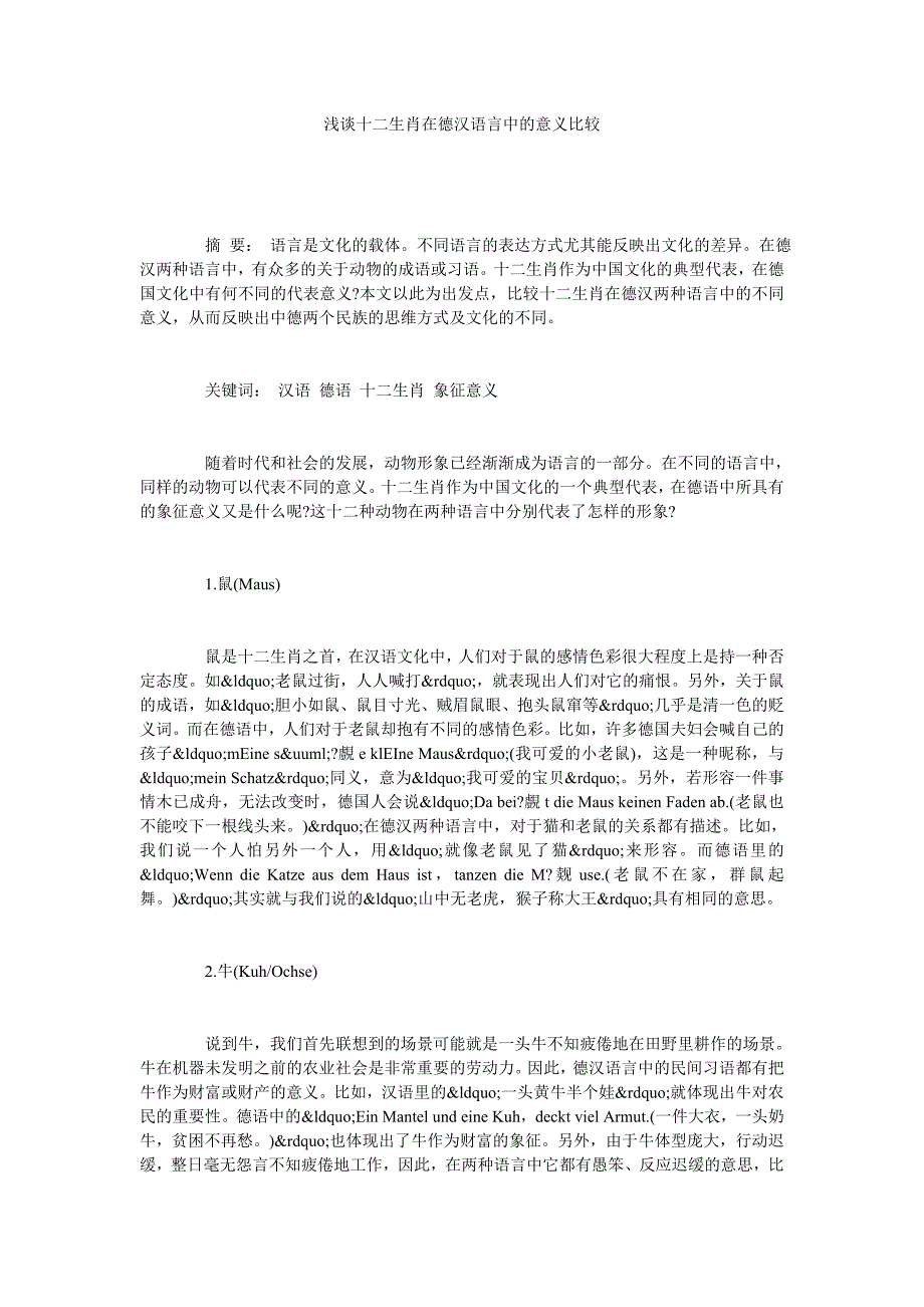 浅谈十二生肖在德汉语言中的意义比较_第1页