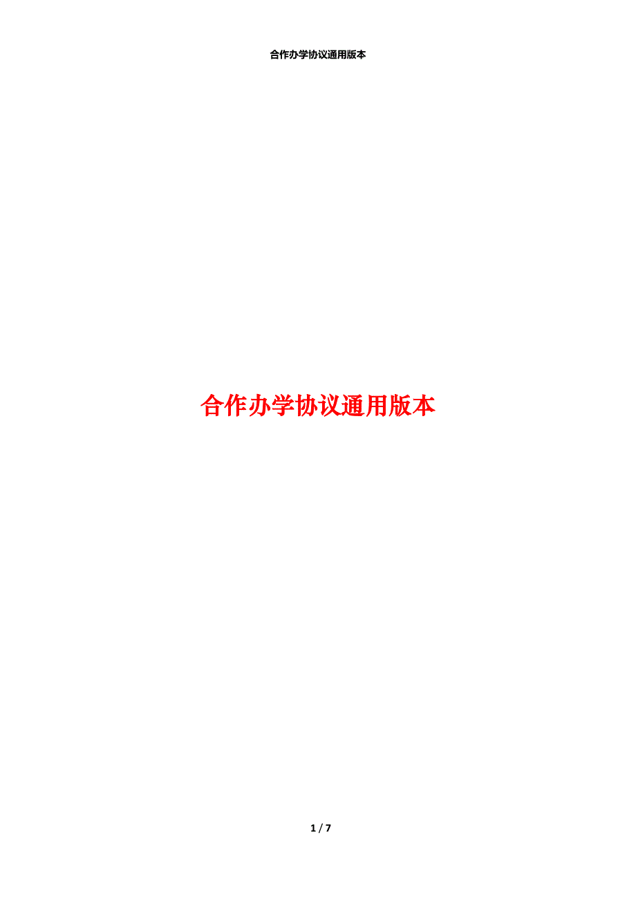 合作办学协议通用版本_第1页