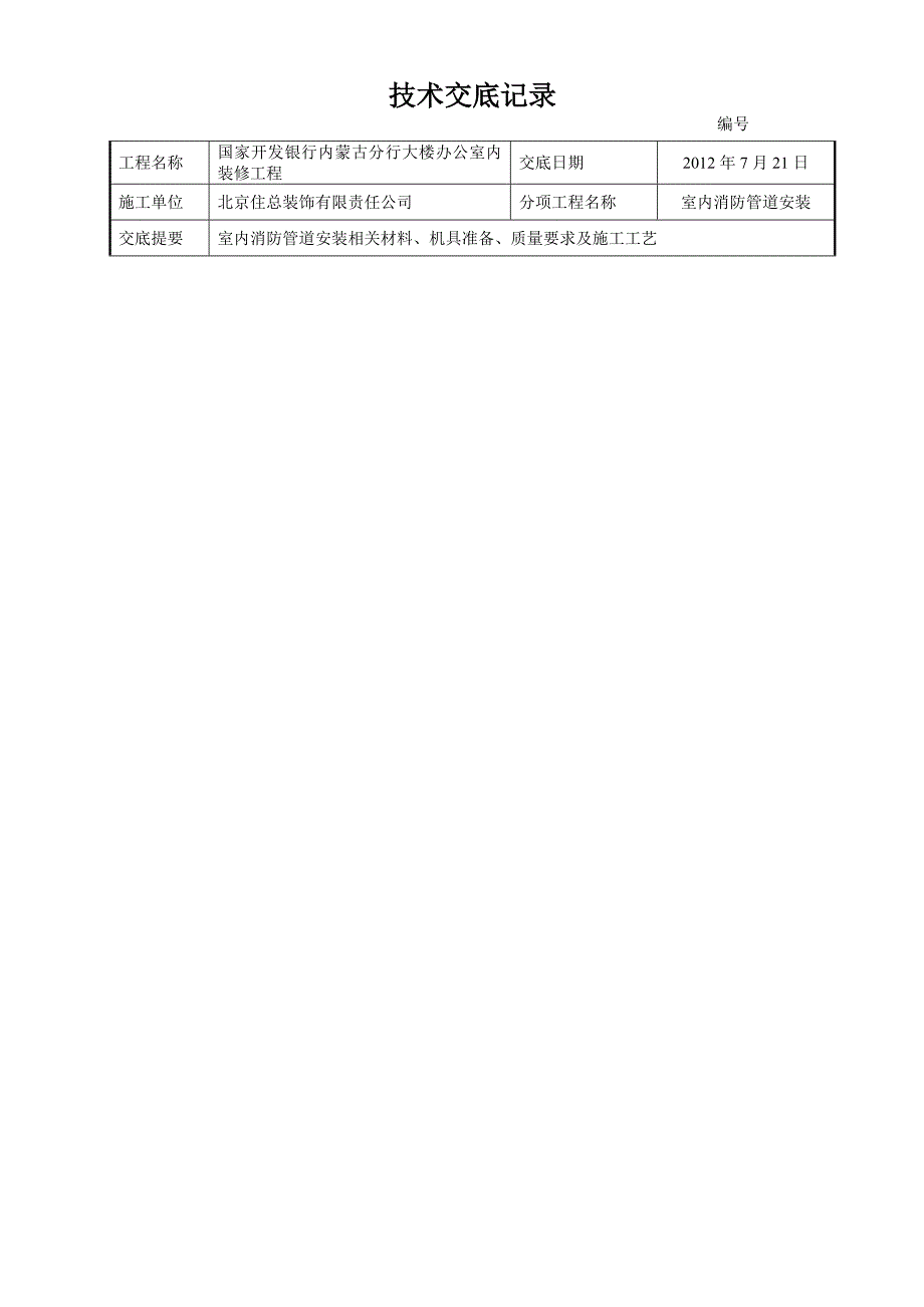 消防系统技术交底消火栓喷淋_第1页