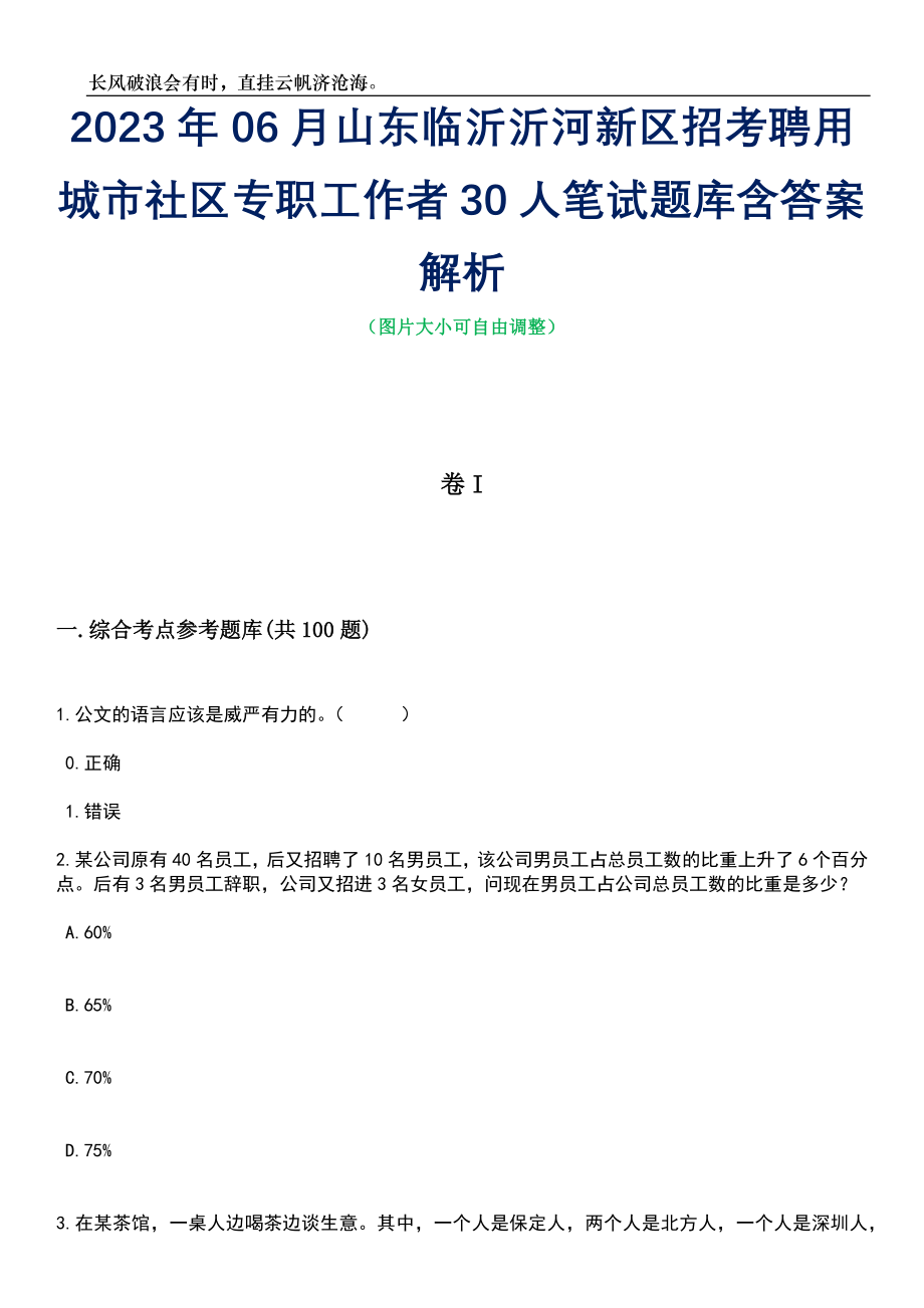 2023年06月山东临沂沂河新区招考聘用城市社区专职工作者30人笔试题库含答案解析_第1页