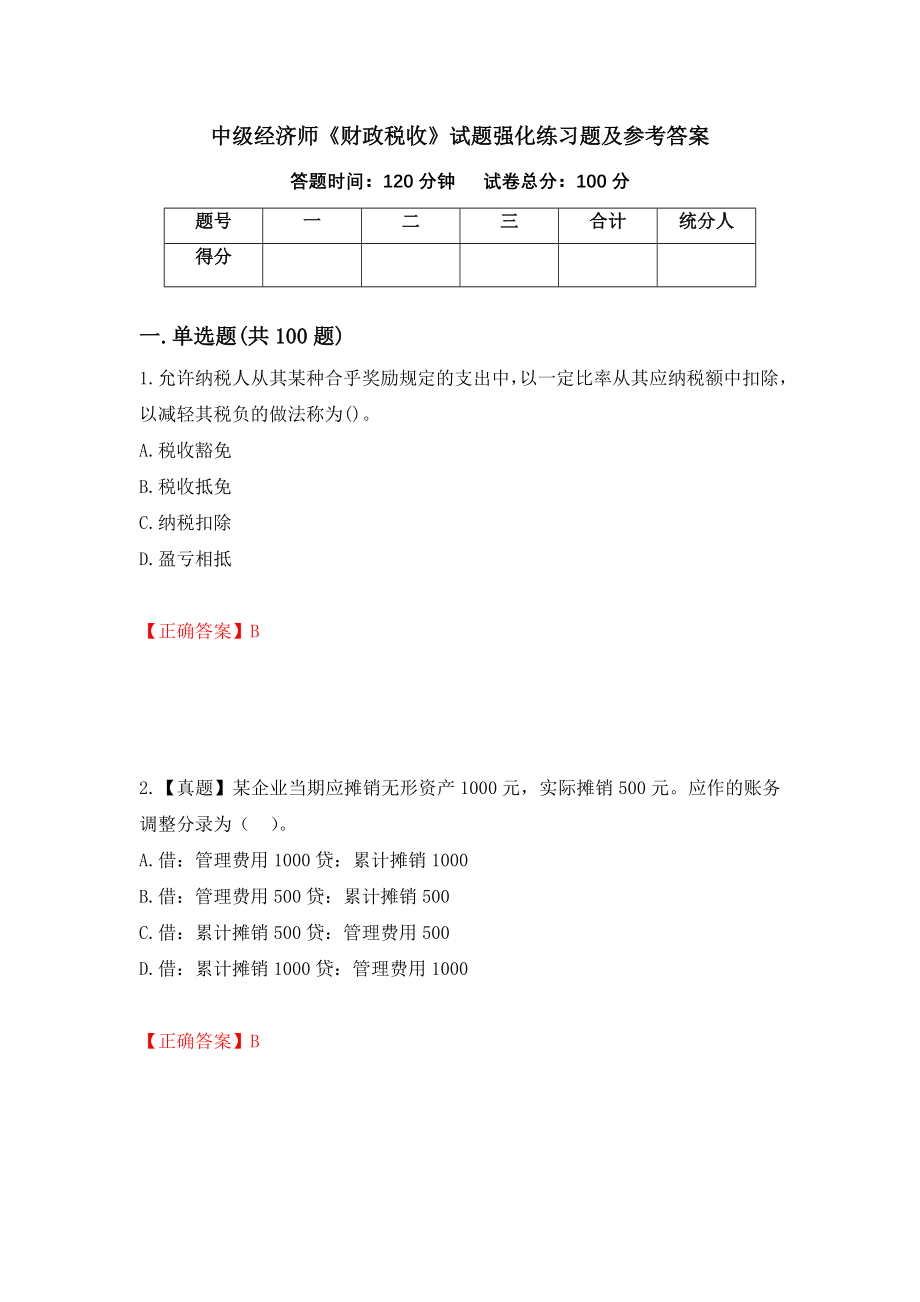 中级经济师《财政税收》试题强化练习题及参考答案30_第1页