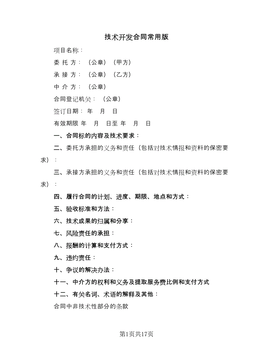 技术开发合同常用版（4篇）.doc_第1页