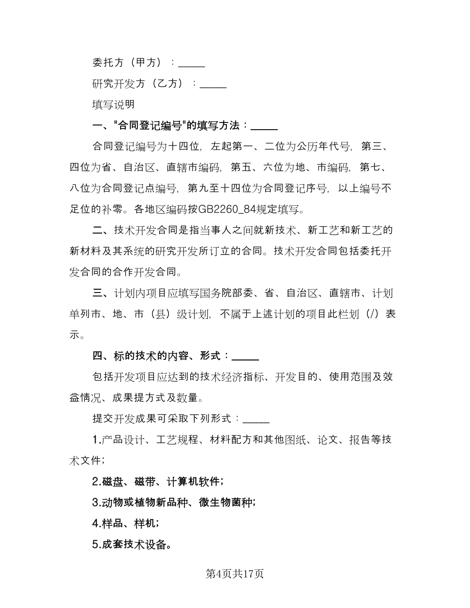 技术开发合同常用版（4篇）.doc_第4页