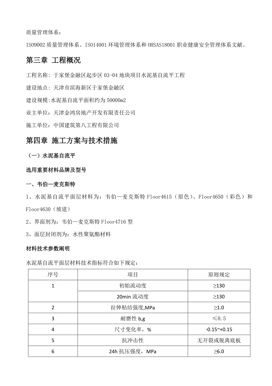 水泥基自流平地面综合施工专题方案_第2页