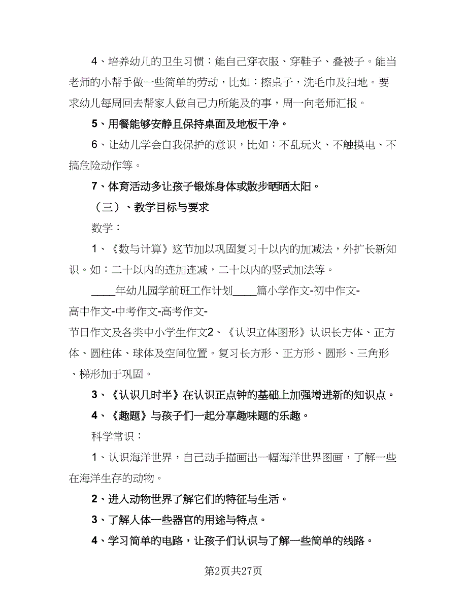 学前班学期班务工作计划模板（6篇）.doc_第2页