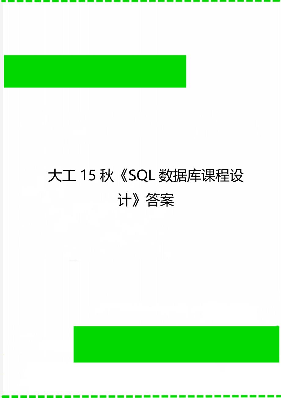 大工15秋《SQL数据库课程设计》答案_第1页