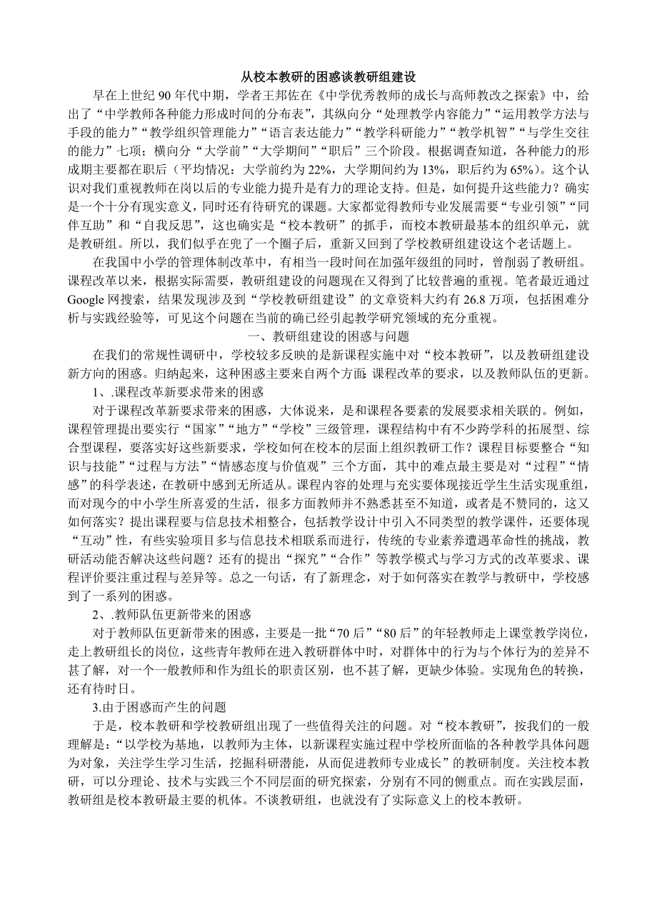 从校本教研的困惑谈教研组建设_第1页