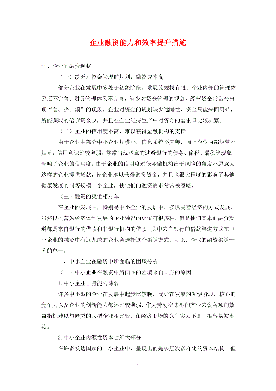 企业融资能力和效率提升措施_第1页