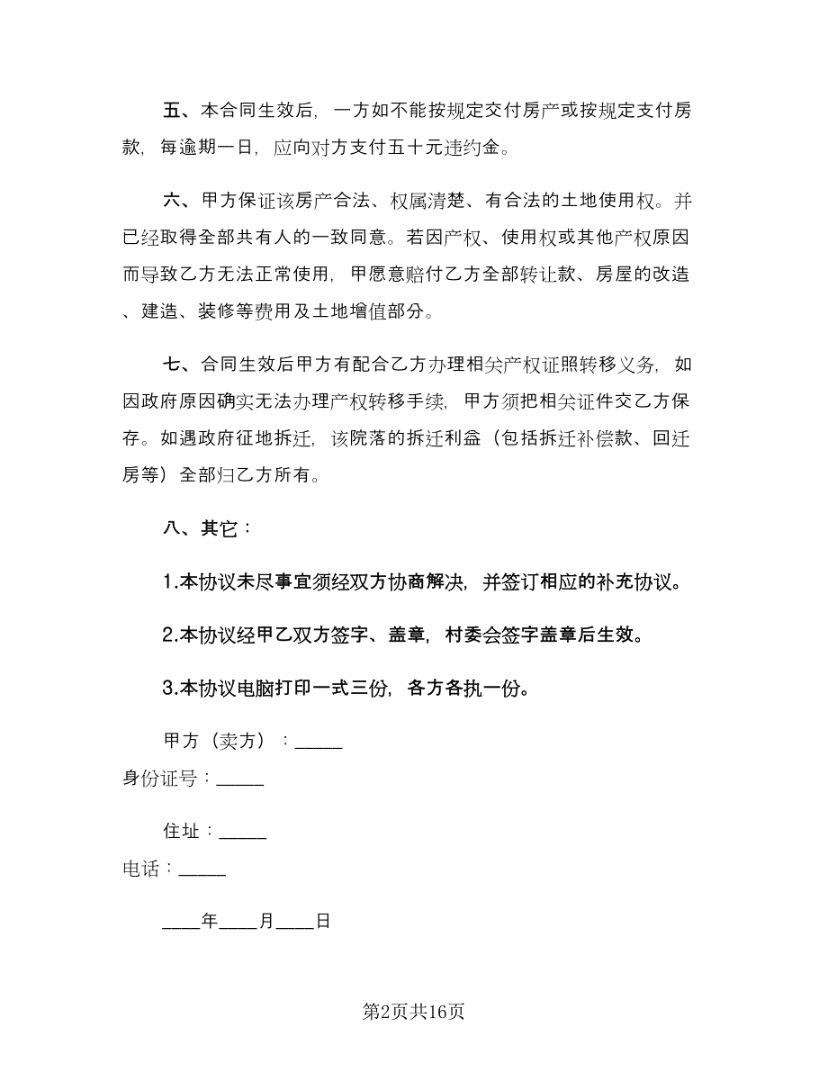 农村购房协议书样本（6篇）.doc_第2页