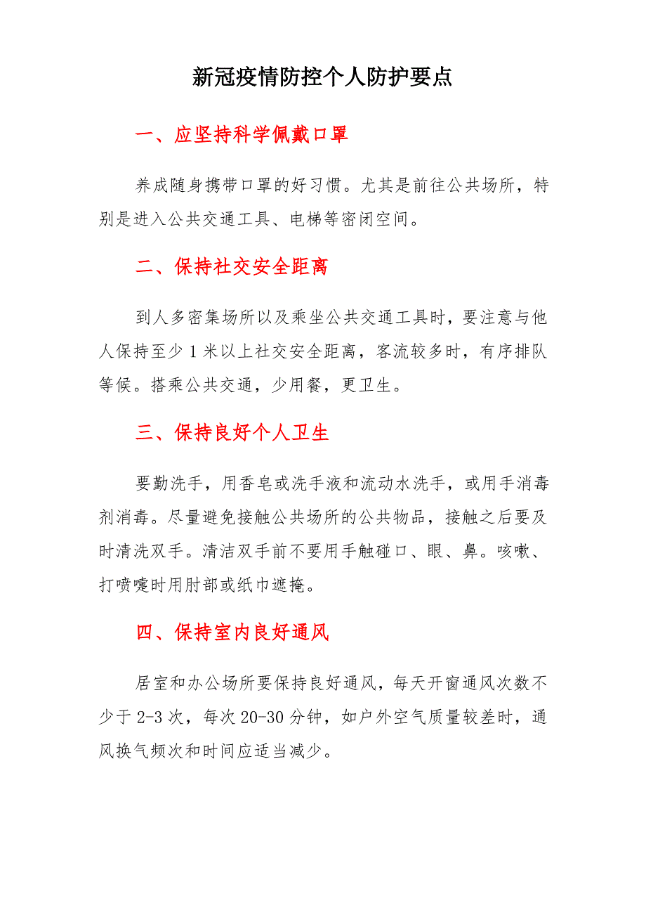 北京市应对新冠肺炎疫情社区防控个人防护要点_第4页