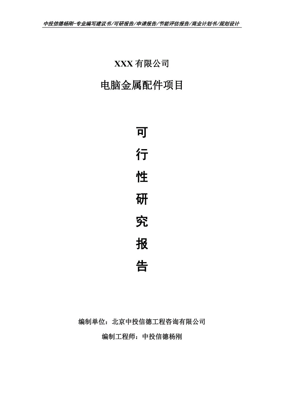 电脑金属配件项目可行性研究报告建议书备案_第1页