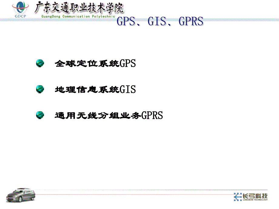 工学第四章汽车导航系统1课件_第2页