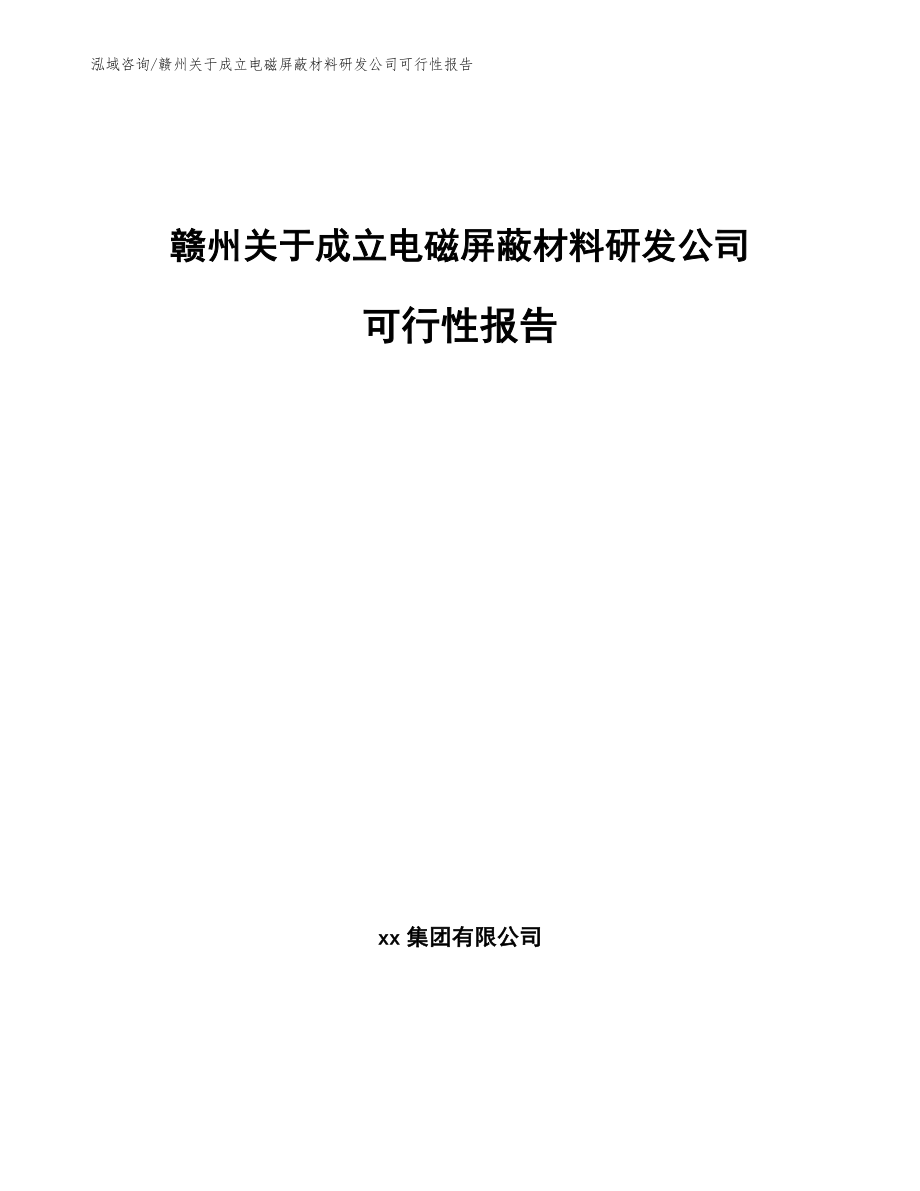 赣州关于成立电磁屏蔽材料研发公司可行性报告_第1页