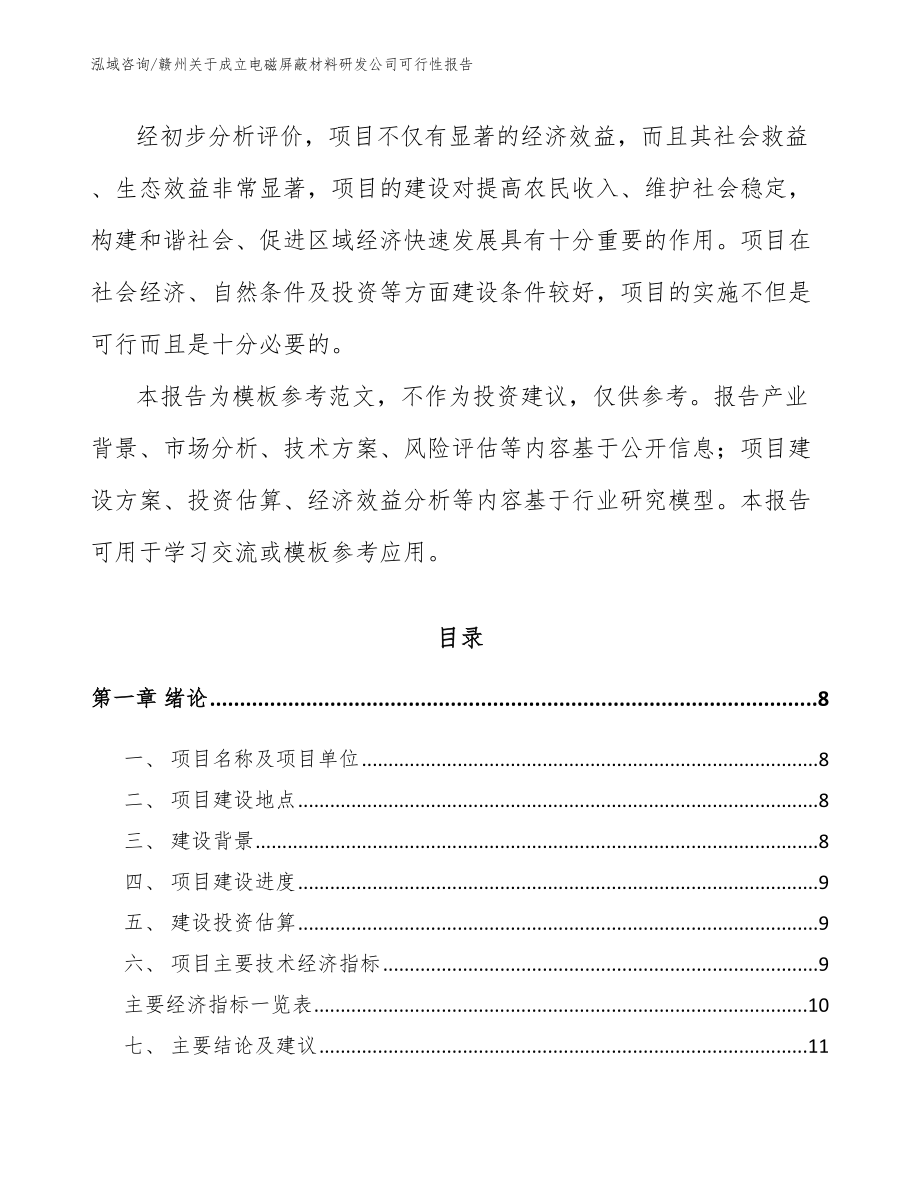 赣州关于成立电磁屏蔽材料研发公司可行性报告_第3页