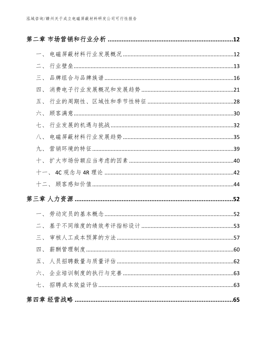 赣州关于成立电磁屏蔽材料研发公司可行性报告_第4页