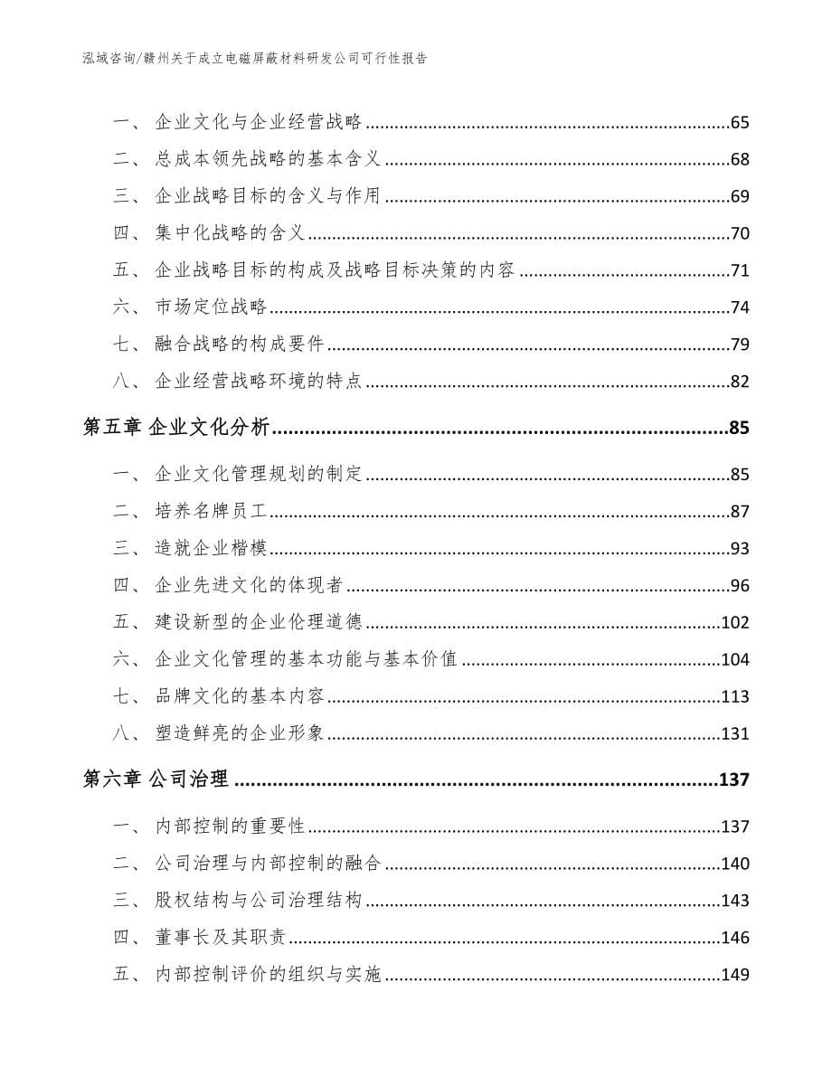 赣州关于成立电磁屏蔽材料研发公司可行性报告_第5页