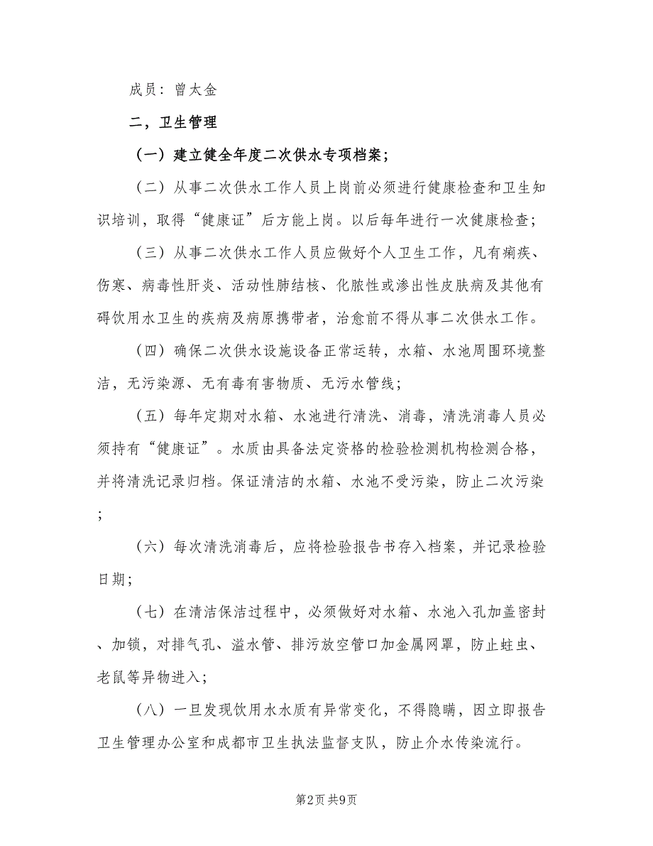 二次供水卫生管理制度及办法（7篇）_第2页