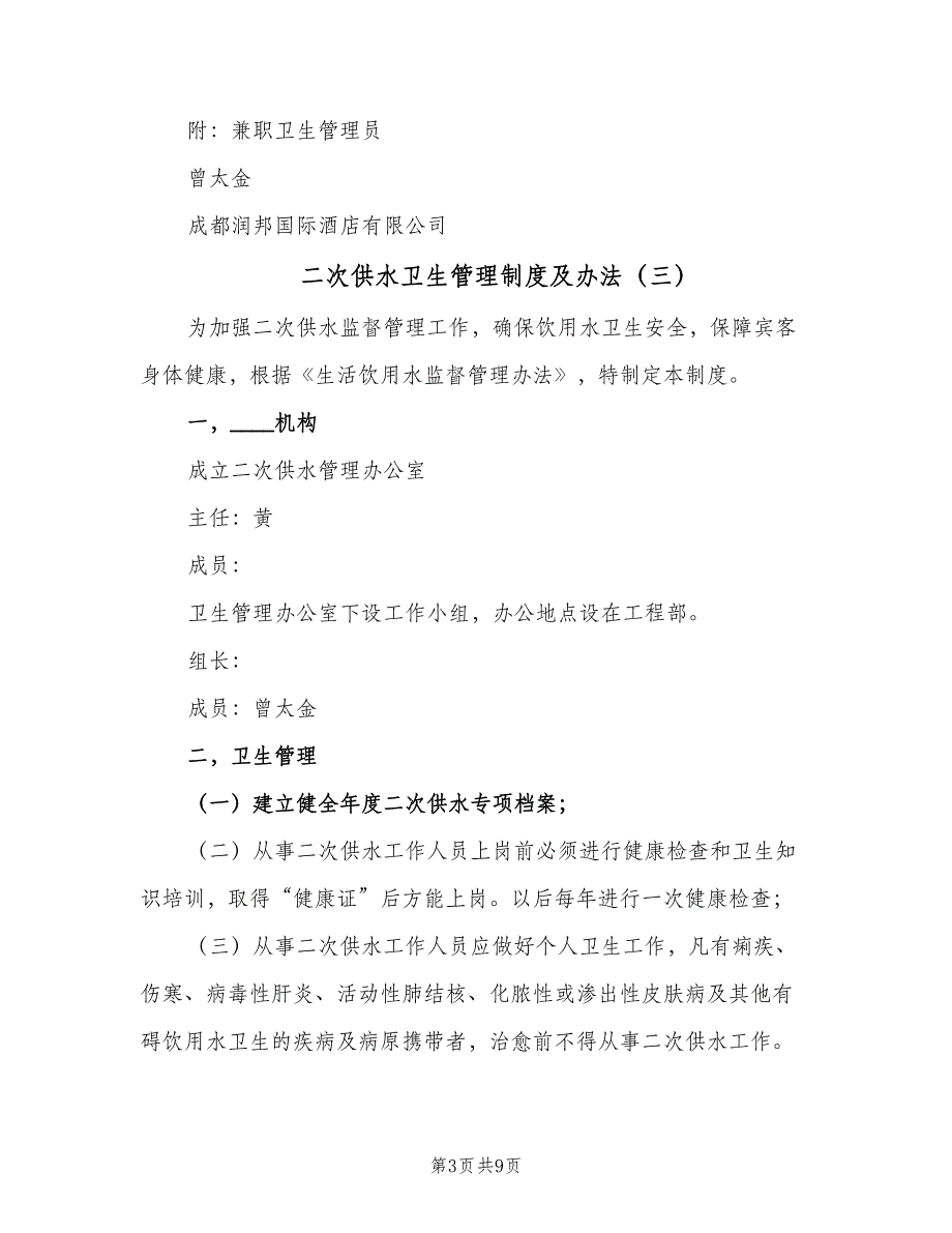 二次供水卫生管理制度及办法（7篇）_第3页