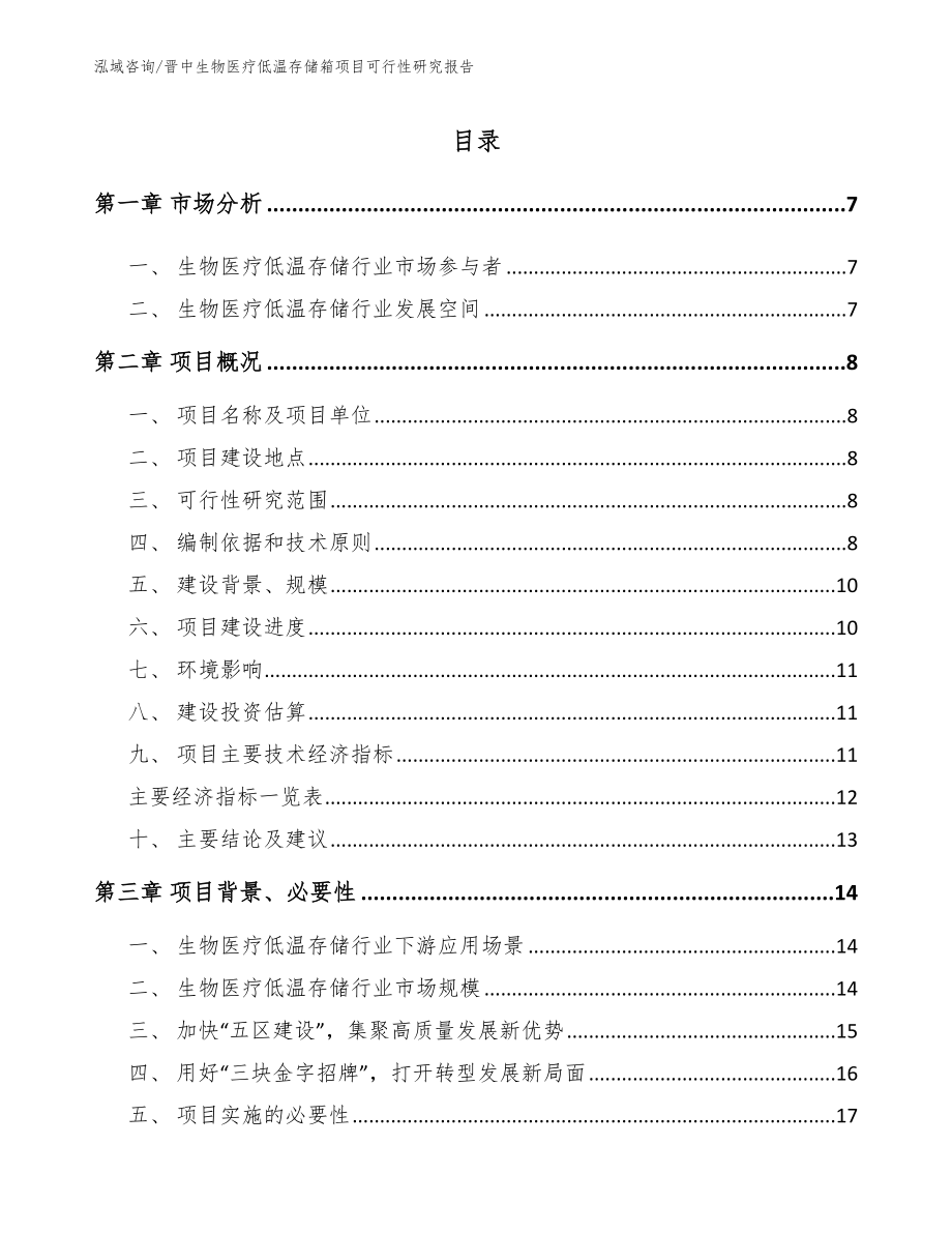 晋中生物医疗低温存储箱项目可行性研究报告【范文】_第1页