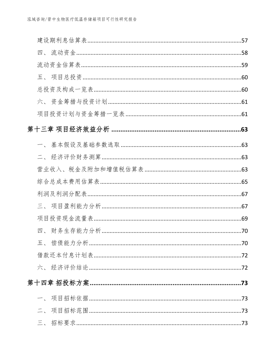 晋中生物医疗低温存储箱项目可行性研究报告【范文】_第4页