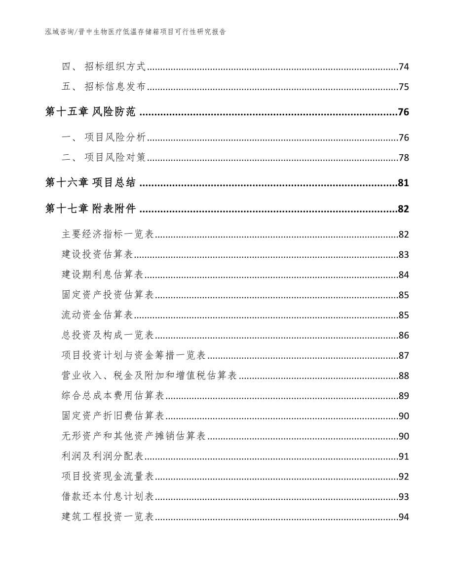 晋中生物医疗低温存储箱项目可行性研究报告【范文】_第5页