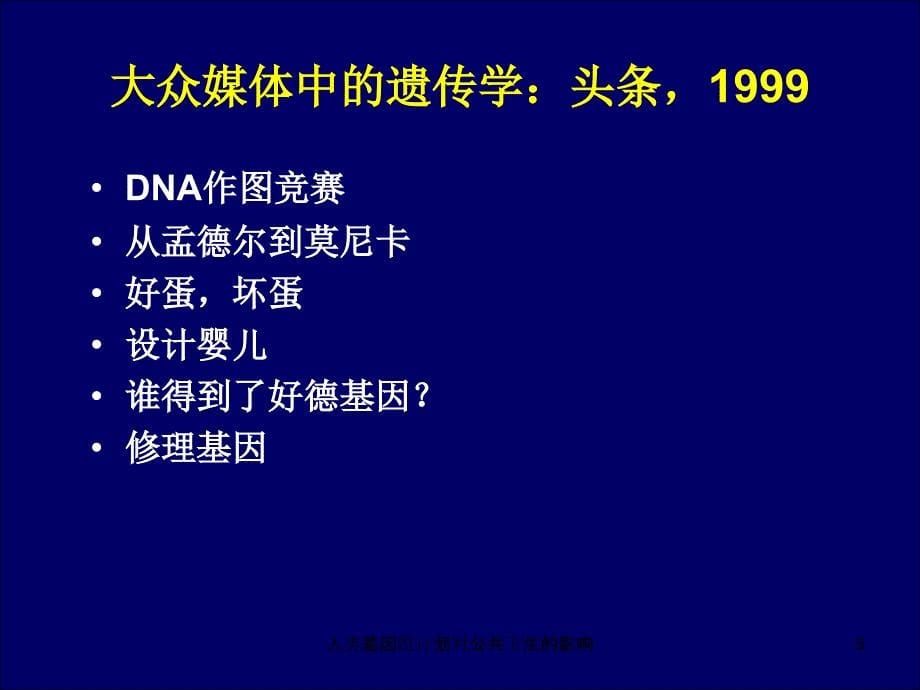 人类基因组计划对公共卫生的影响课件_第5页