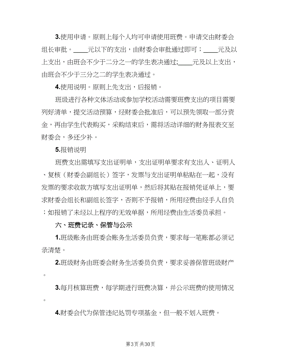 班费使用管理制度标准范文（9篇）_第3页