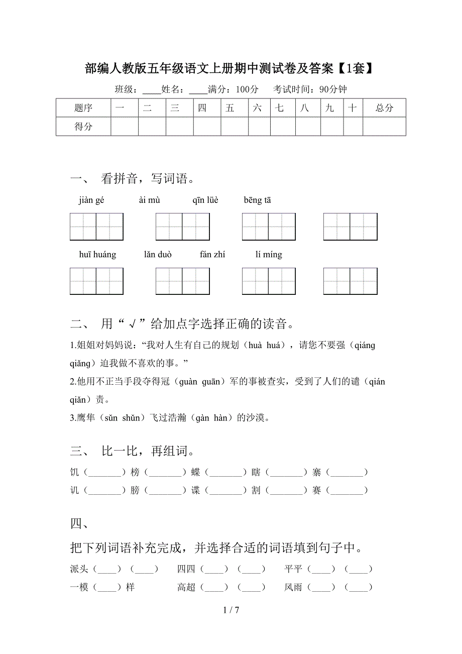 部编人教版五年级语文上册期中测试卷及答案【1套】.doc_第1页