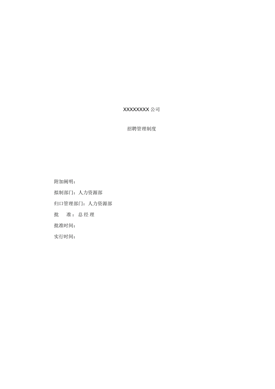 公司招聘管理新版制度_第1页