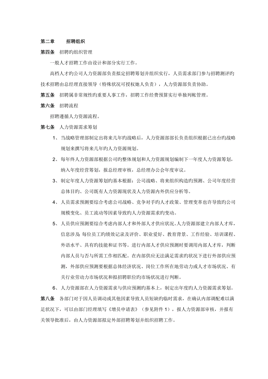 公司招聘管理新版制度_第4页