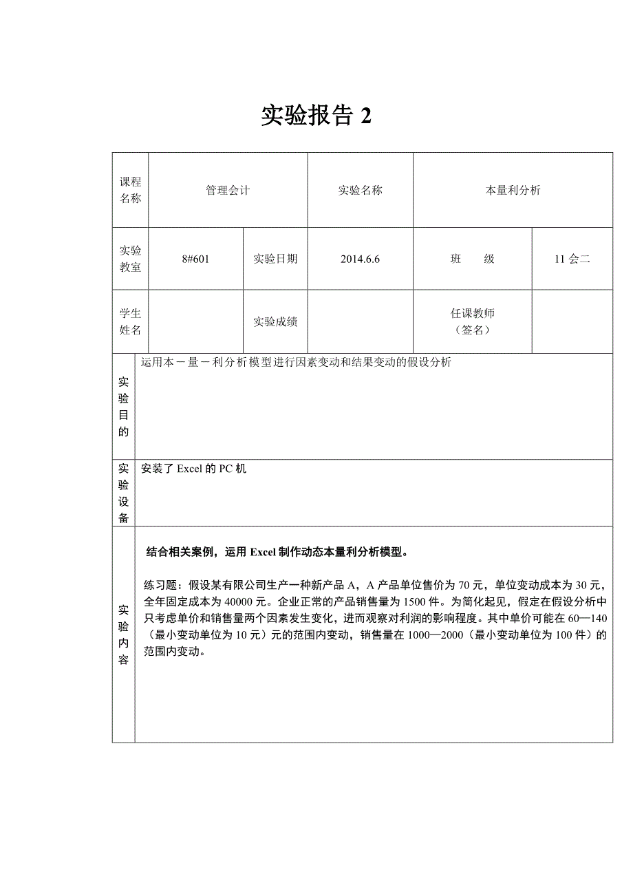 本量利分析实验报告_第1页