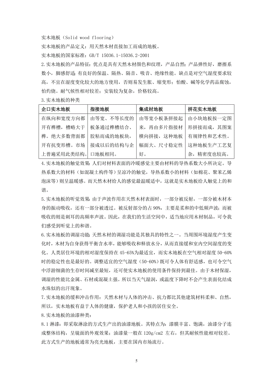 实木地板资料.doc_第5页