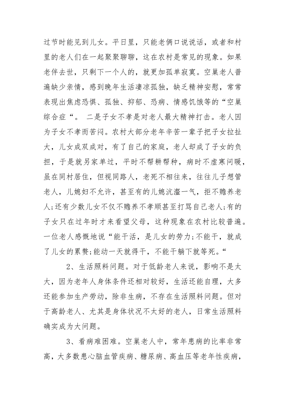 2021年关于县城空巢老人生活现状调查报告范文.docx_第4页