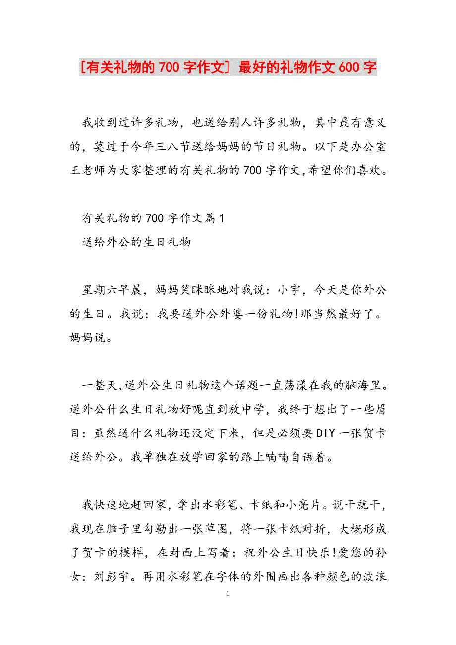 2023年有关礼物的700字作文最好的礼物作文600字.docx_第1页