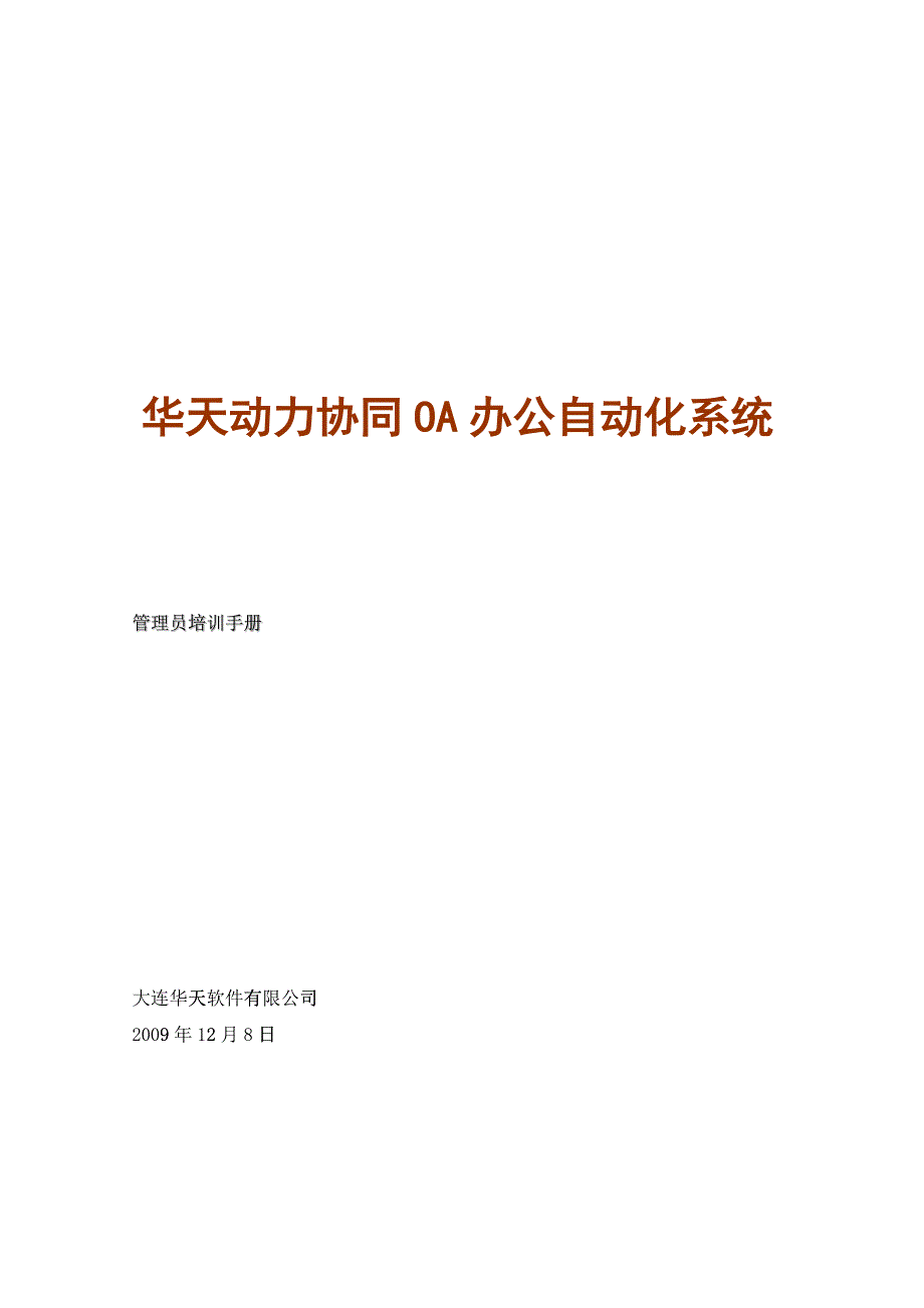 华天动力OA管理员使用手册_第1页