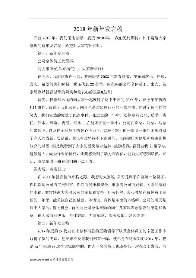 三得商城分享：2018年新年发言稿WORD