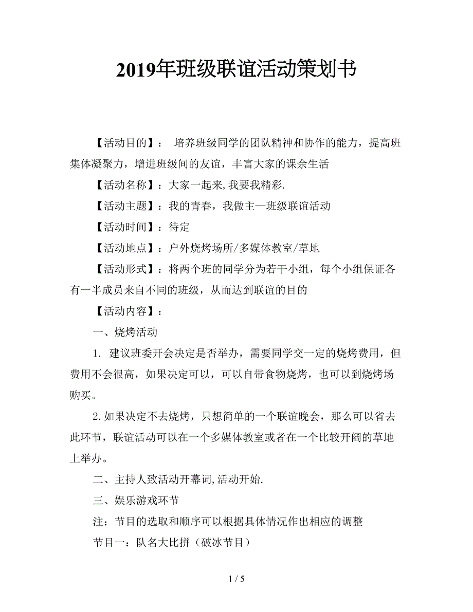 2019年班级联谊活动策划书.doc_第1页