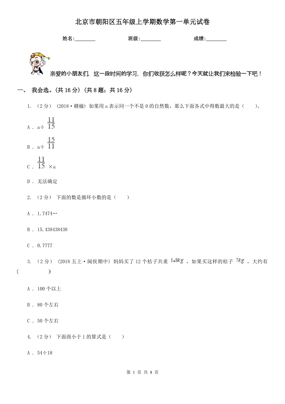 北京市朝阳区五年级上学期数学第一单元试卷_第1页