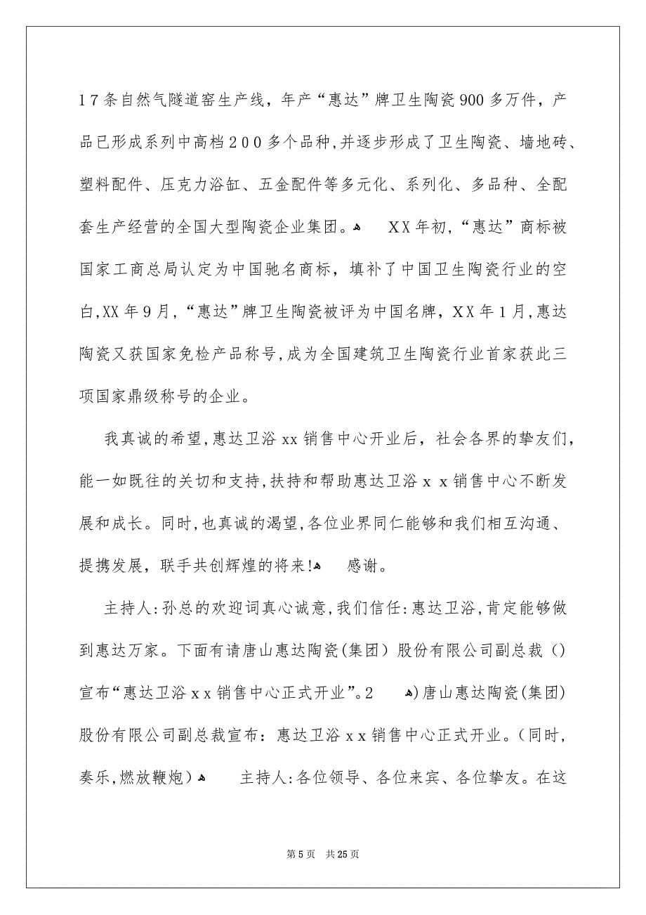 关于开业主持词模板集合9篇_第5页