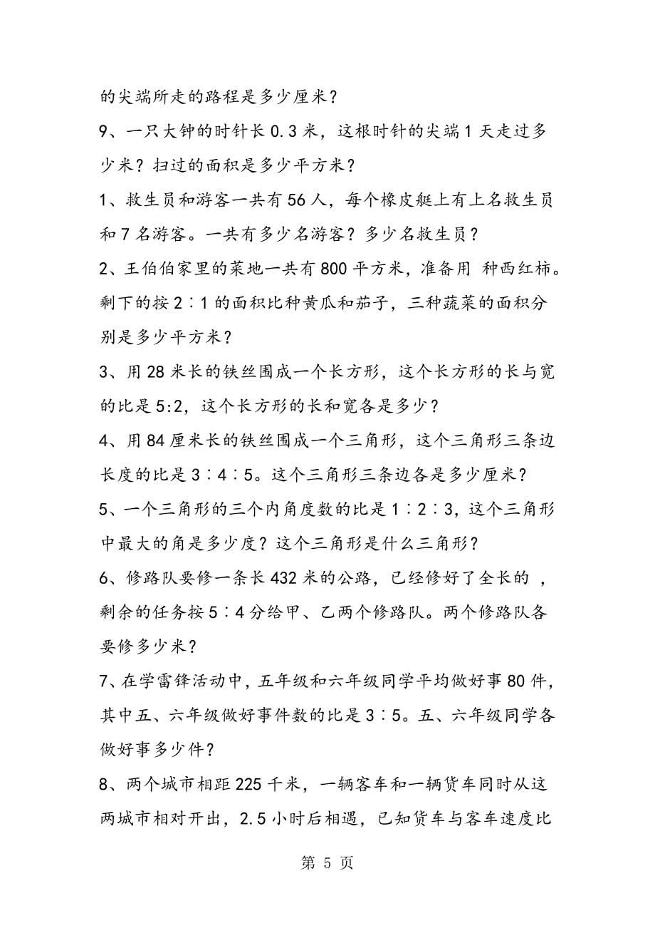 小学六年级数学应用题习题（一）.doc_第5页