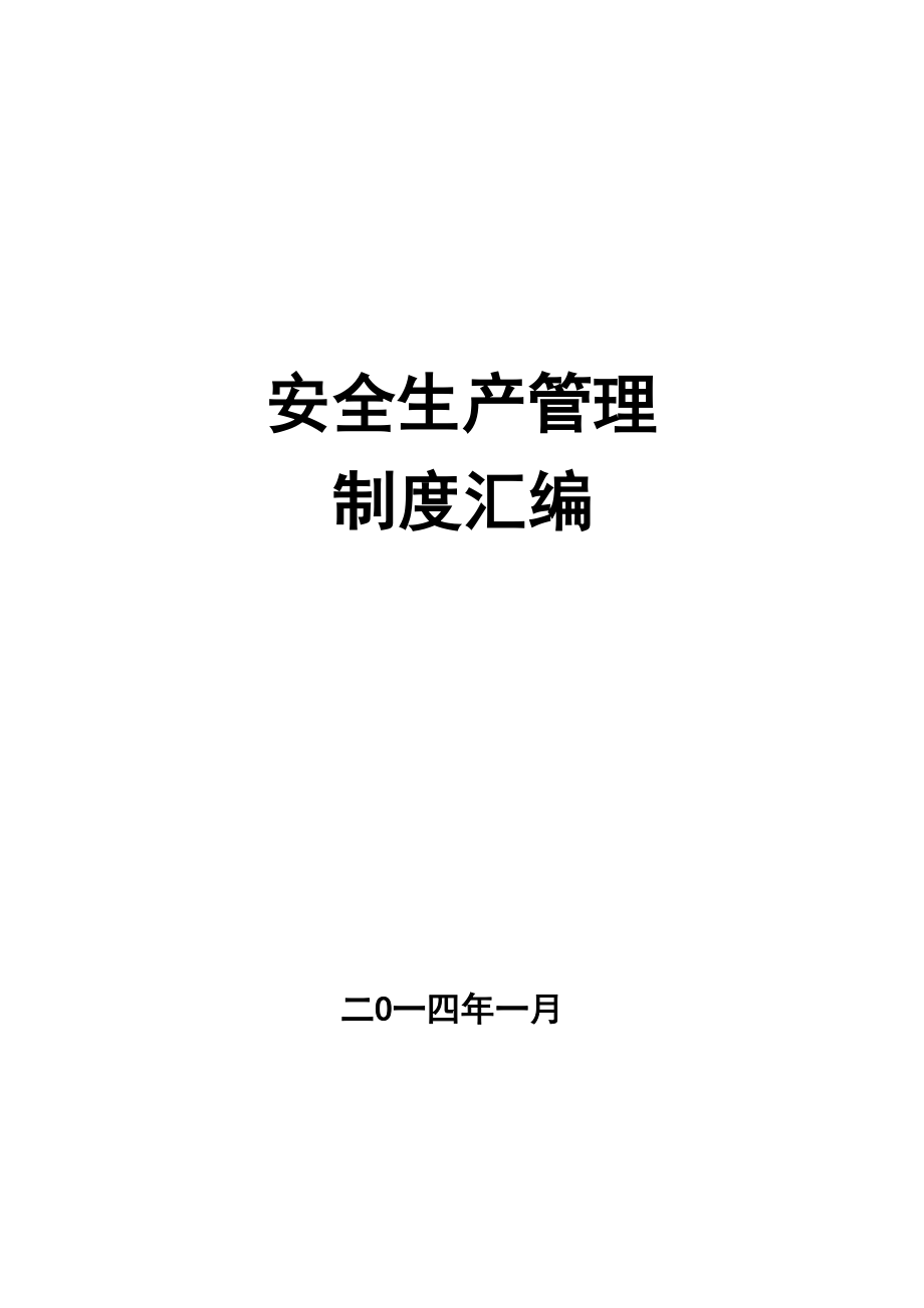 某碳化硅公司安全生产管理制度汇编_第1页