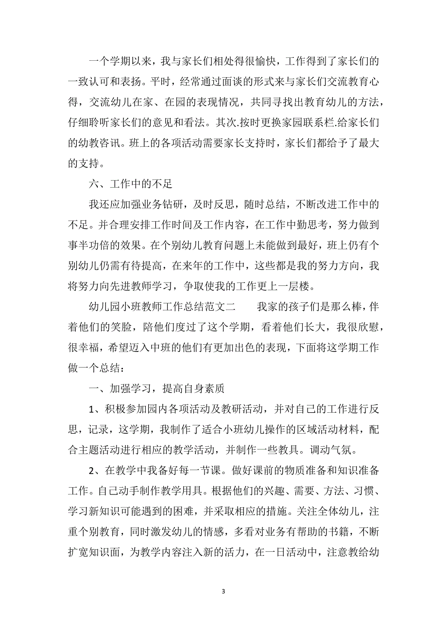 幼儿园小班教师工作总结报告_第3页