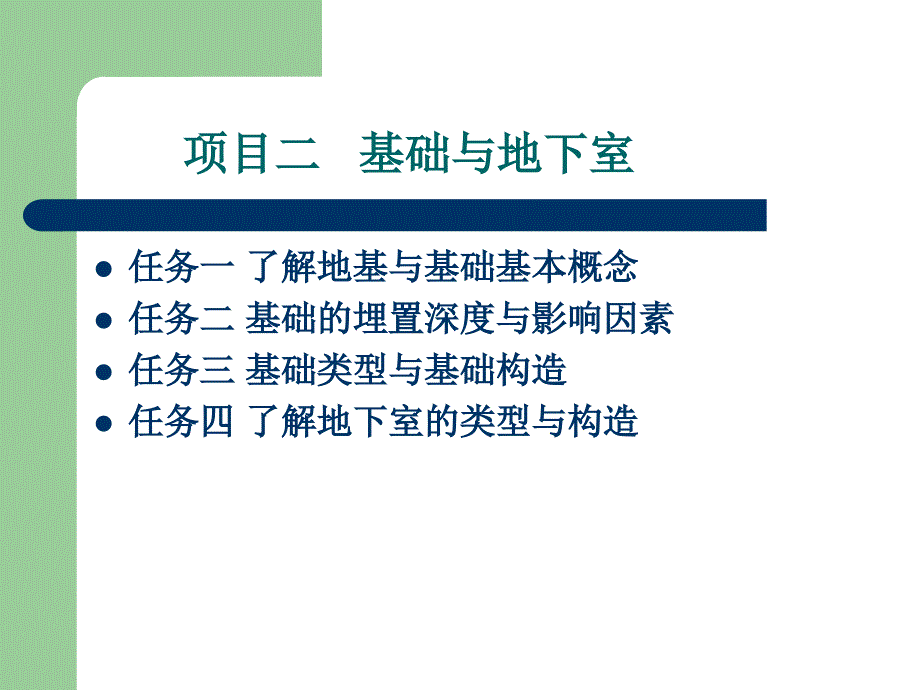 基础与地下室教学课件PPT_第1页
